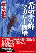 希望の峰 マカルー西壁