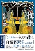 ヒポクラテスの悔恨