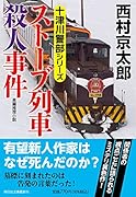 ストーブ列車殺人事件