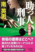 助っ人刑事 非情捜査
