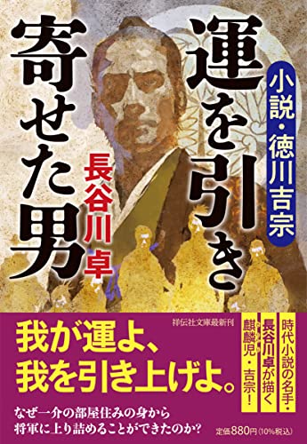 運を引き寄せた男 小説・徳川吉宗