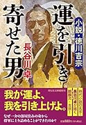 運を引き寄せた男 小説・徳川吉宗