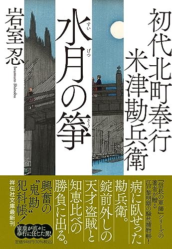 初代北町奉行 米津勘兵衛 水月の箏