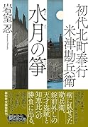 初代北町奉行 米津勘兵衛 水月の箏