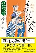 走れ走れ走れ 鬼千世先生と子どもたち