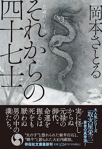 それからの四十七士
