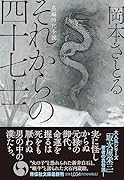 それからの四十七士