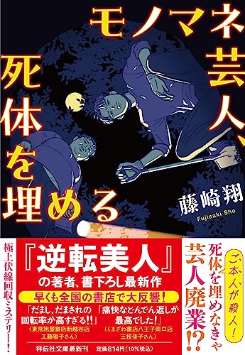 モノマネ芸人、死体を埋める
