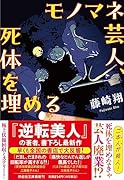 モノマネ芸人、死体を埋める