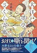 大江戸墨亭さくら寄席