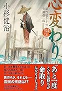 心変わり 風烈廻り与力・青柳剣一郎63