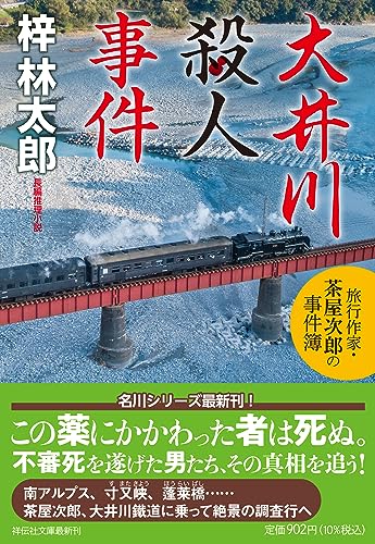 大井川殺人事件 旅行作家・茶屋次郎の事件簿
