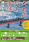 大井川殺人事件 旅行作家・茶屋次郎の事件簿