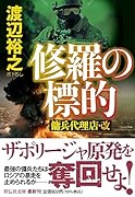 修羅の標的 傭兵代理店・改