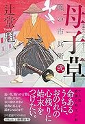 母子草 風の市兵衛 弐