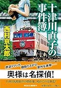 十津川直子の事件簿