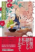 おぼろ菓子 深川夫婦捕物帖