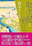 取次屋栄三 <新装版>