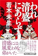 われ清盛にあらず 源平天涯抄