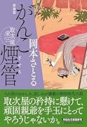 がんこ煙管 取次屋栄三 〈新装版〉