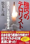 機巧のテロリスト 北のSLBMを阻止せよ