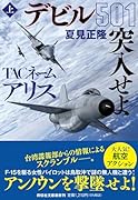 TACネーム アリス デビル501突入せよ(上)