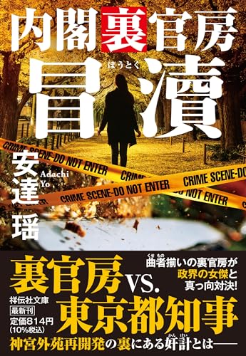 冒瀆 内閣裏官房