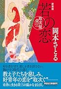 若の恋 取次屋栄三 <新装版>