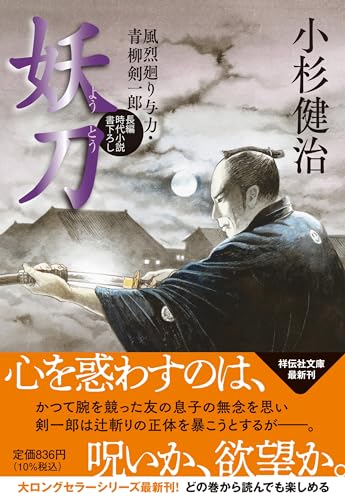 妖刀 風烈廻り与力・青柳剣一郎