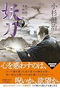 妖刀 風烈廻り与力・青柳剣一郎