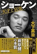 ショーケン 天才と狂気