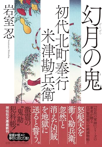 初代北町奉行 米津勘兵衛 幻月の鬼
