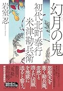 初代北町奉行 米津勘兵衛 幻月の鬼