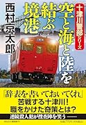 空と海と陸を結ぶ境港