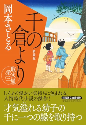 千の倉より 取次屋栄三 <新装版>