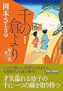 千の倉より 取次屋栄三 <新装版>