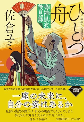 ひとつ舟 鳴神黒衣後見録➁