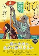 ひとつ舟 鳴神黒衣後見録➁
