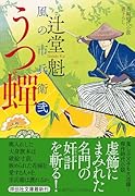 うつ蟬 風の市兵衛 弐 33