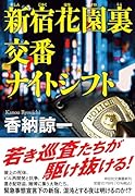新宿花園裏交番 ナイトシフト
