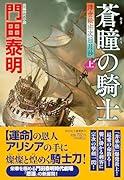 蒼瞳の騎士(上) 浮世絵宗次日月抄