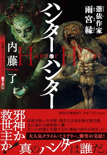 ハンター・ハンター 憑依作家雨宮縁
