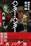 ハンター・ハンター 憑依作家雨宮縁
