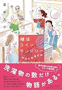 横浜コインランドリー 今日も洗濯日和