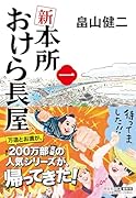 新 本所おけら長屋(一)