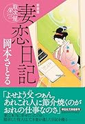 妻恋日記 取次屋栄三 <新装版>