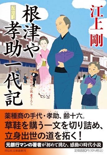 根津や孝助一代記