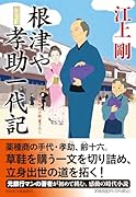 根津や孝助一代記