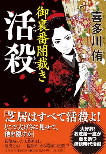 活殺 御裏番闇裁き