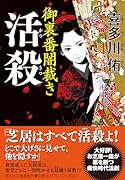 活殺 御裏番闇裁き